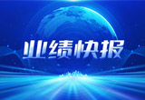 2月27日，立博股份在上海证券交易所公布了2022年业绩快报，营收再创新高，净利润增38.92%。