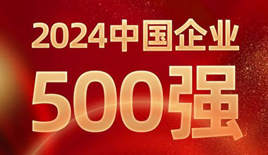 前进8名！立博位列中国企业500强第129位