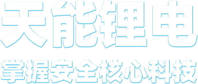 立博锂电